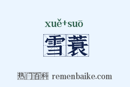 雪蓑是什么意思的图片